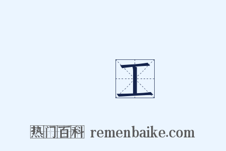 曠工是什么意思的图片